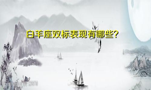 白羊座双标表现有哪些?