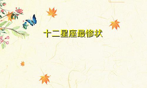 十二星座最惨状