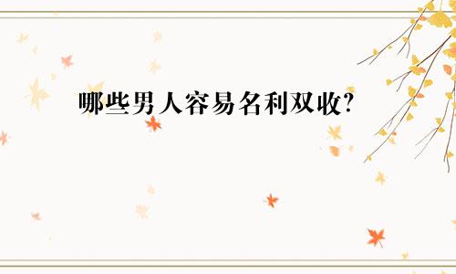 哪些男人容易名利双收?