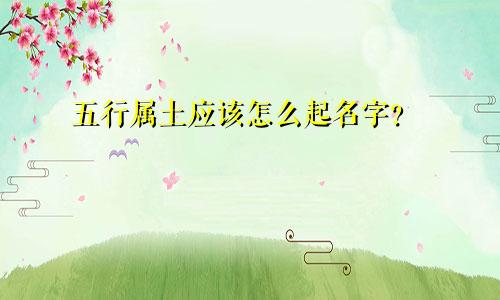 五行属土应该怎么起名字?