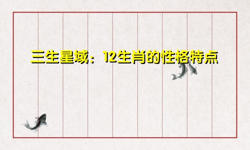 三生星域：12生肖的性格特点