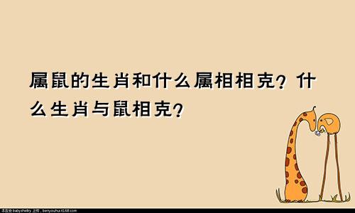 属鼠的生肖和什么属相相克？什么生肖与鼠相克？