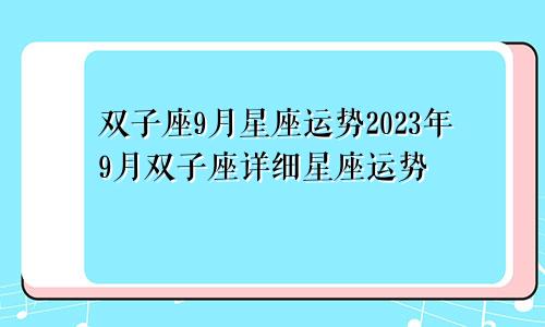 双子座9月星座运势2023年9月双子座详细星座运势