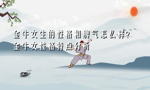 金牛女生的性格和脾气怎么样?金牛女性格特点分析