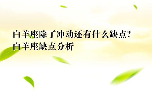 白羊座除了冲动还有什么缺点？白羊座缺点分析