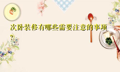 次卧装修有哪些需要注意的事项？