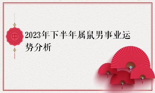 2023年下半年属鼠男事业运势分析