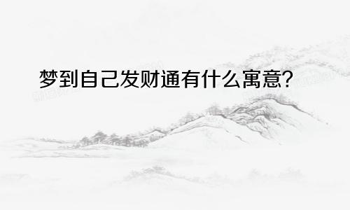 梦到自己发财通有什么寓意？