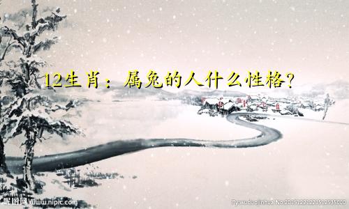 12生肖：属兔的人什么性格？