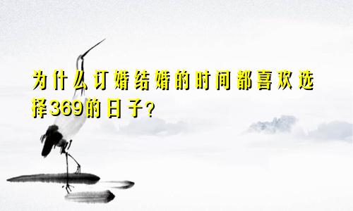 为什么订婚结婚的时间都喜欢选择369的日子？