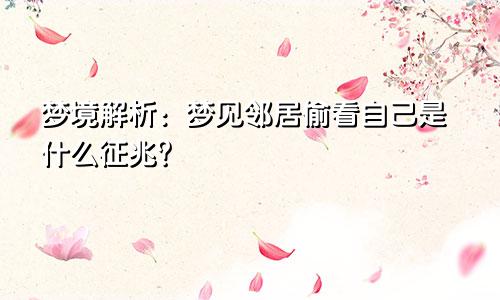 梦境解析:梦见邻居偷看自己是什么征兆?