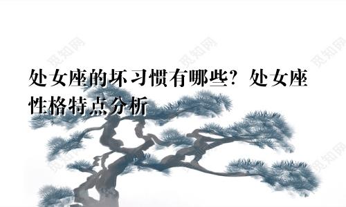 处女座的坏习惯有哪些？处女座性格特点分析