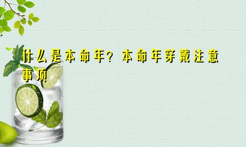 什么是本命年？本命年穿戴注意事项