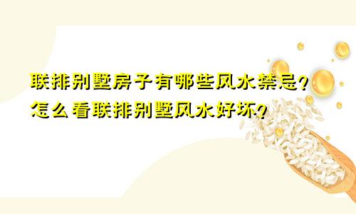 联排别墅房子有哪些风水禁忌？怎么看联排别墅风水好坏？