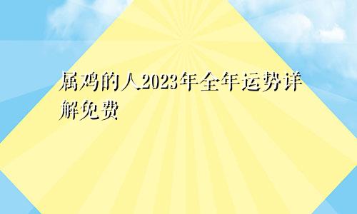 属鸡的人2023年全年运势详解免费