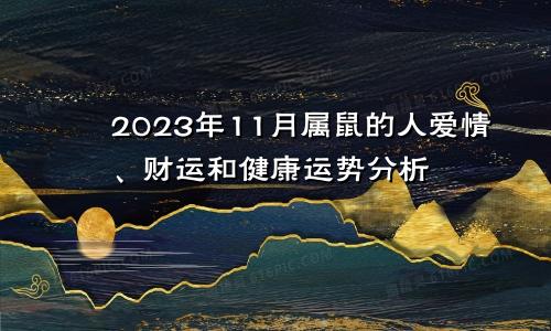 2023年11月属鼠的人爱情、财运和健康运势分析