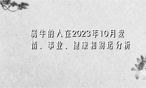 属牛的人在2023年10月爱情、事业、健康和财运分析