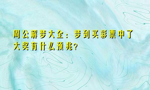 周公解梦大全:梦到买彩票中了大奖有什么预兆?