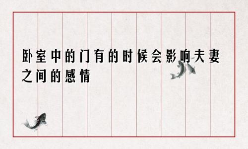 卧室中的门有的时候会影响夫妻之间的感情