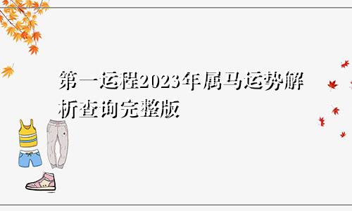 第一运程2023年属马运势解析查询完整版