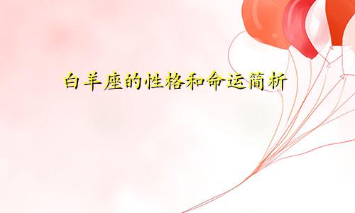 白羊座的性格和命运简析