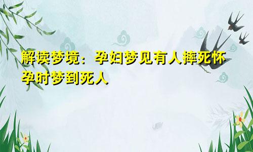 解读梦境：孕妇梦见有人摔死怀孕时梦到死人