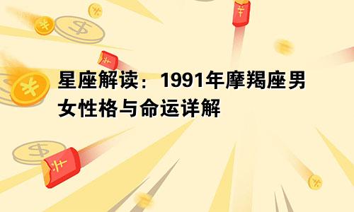星座解读：1991年摩羯座男女性格与命运详解