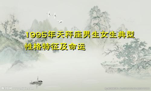1995年天秤座男生女生典型性格特征及命运