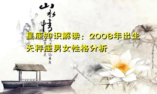 星座知识解读:2006年出生天秤座男女性格分析