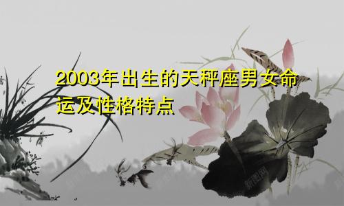 2003年出生的天秤座男女命运及性格特点