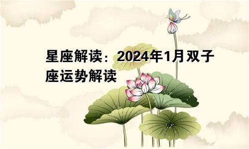 星座解读:2024年1月双子座运势解读