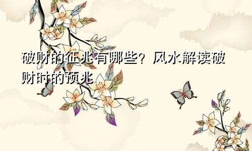 破财的征兆有哪些？风水解读破财时的预兆