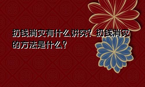 扔钱消灾有什么讲究?扔钱消灾的方法是什么?