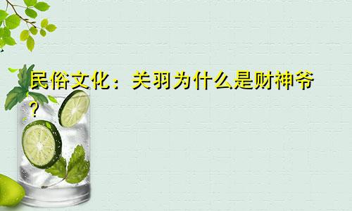民俗文化：关羽为什么是财神爷？
