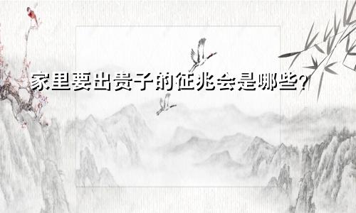家里要出贵子的征兆会是哪些?
