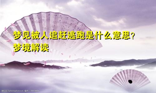 梦见被人追赶逃跑是什么意思?梦境解读