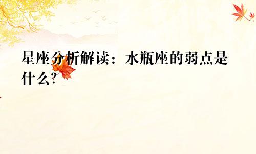 星座分析解读:水瓶座的弱点是什么?