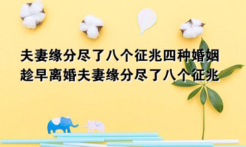 夫妻缘分尽了八个征兆四种婚姻趁早离婚夫妻缘分尽了八个征兆