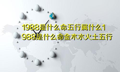 1988是什么命五行属什么1988是什么命金木水火土五行