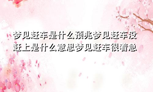 梦见赶车是什么预兆梦见赶车没赶上是什么意思梦见赶车很着急