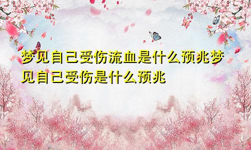 梦见自己受伤流血是什么预兆梦见自己受伤是什么预兆