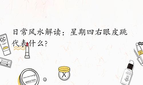 日常风水解读:星期四右眼皮跳代表什么?