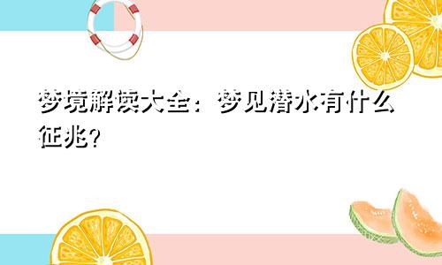梦境解读大全:梦见潜水有什么征兆?