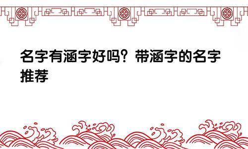 名字有涵字好吗?带涵字的名字推荐