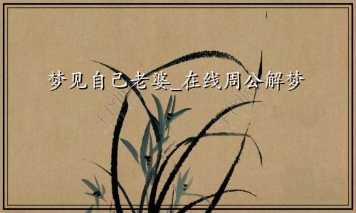 梦见自己老婆_在线周公解梦