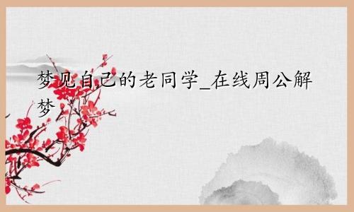 梦见自己的老同学_在线周公解梦