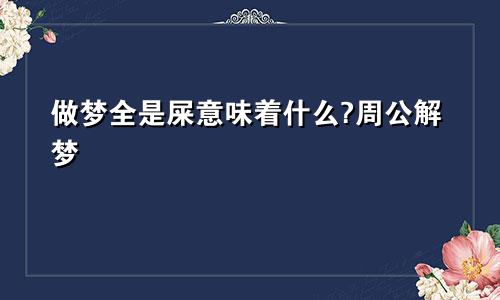 做梦全是屎意味着什么?周公解梦