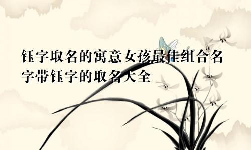 钰字取名的寓意女孩最佳组合名字带钰字的取名大全
