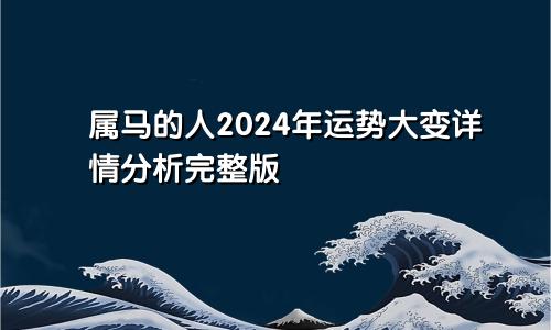 属马的人2024年运势大变详情分析完整版
