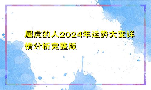 属虎的人2024年运势大变详情分析完整版